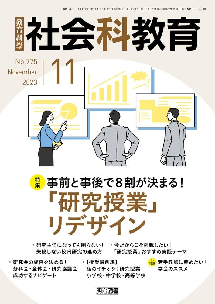 社会科教育 2023年 11月号 (事前と事後で8割が決まる！「研究